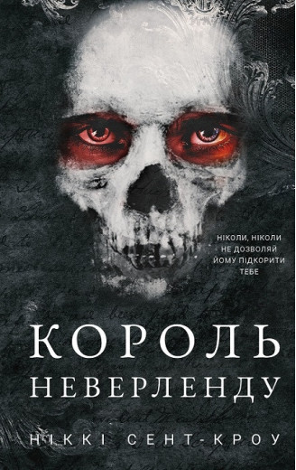 Король Неверленду. Розпусні загублені хлопці. Ніккі Сент-Кроу. Книга 1.