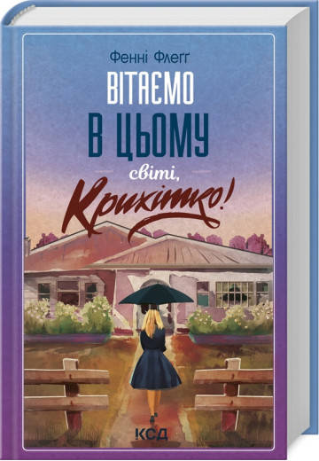 Вітаємо в цьому світі, Крихітко! Фенні Флеґґ. Книга 1 Вітаємо в цьому світі, Крихітко! Фенні Флеґґ. Книга 1