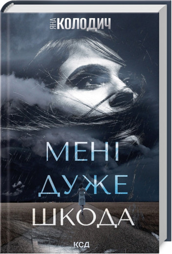 Мені дуже шкода. Яна Колодич.
