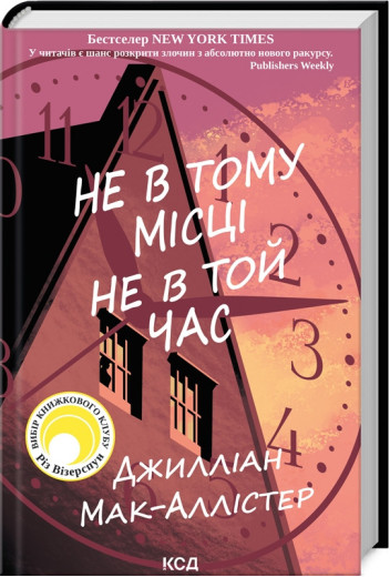 Не в тому місці не в той час. Джиліан Мак-Аллістер. Не в тому місці не в той час. Джиліан Мак-Аллістер.