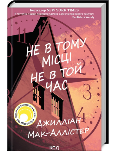 Не в тому місці не в той час. Джиліан Мак-Аллістер. Не в тому місці не в той час. Джиліан Мак-Аллістер.
