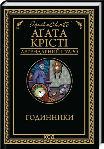 Годинники. Аґата Крісті.