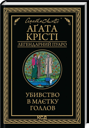 Убивство в маєтку Голлов. Аґата Крісті. Убивство в маєтку Голлов. Аґата Крісті.