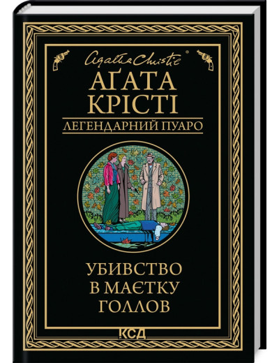 Убивство в маєтку Голлов. Аґата Крісті.