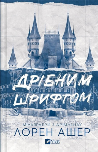Дрібним шрифтом. Лорен Ашер. Книга 1