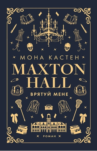 Макстон-хол. Врятуй мене. Книга 1 Мона Кастен.