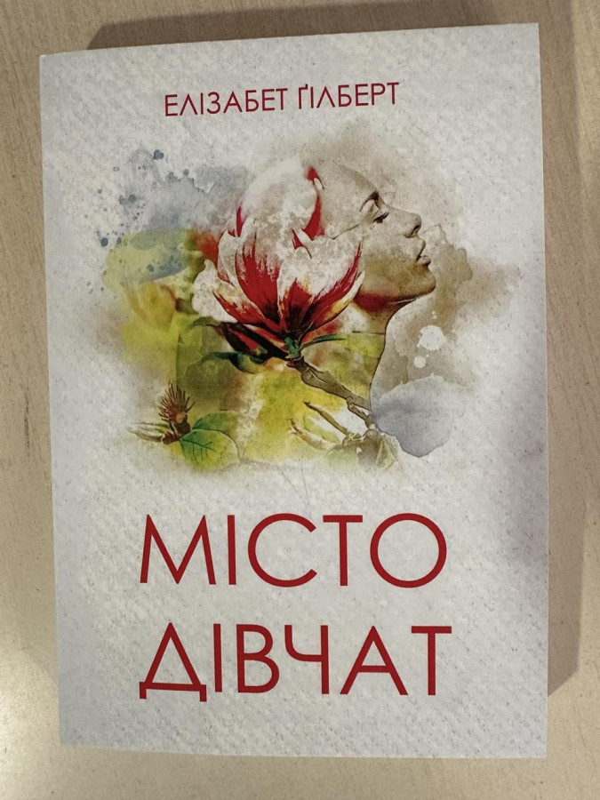 Місто дівчат. Елізабет Ґілберт (укр.мова, м'яка обкл)
