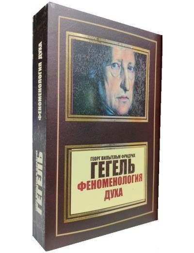 Феноменологія духу. Георг Гегель (м'як. перекл.)