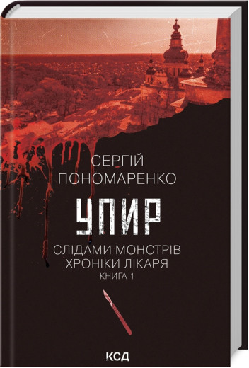 Упир. Слідами монстрів. Хроніки лікаря. Сергій Пономаренко. Книга 1 Упир. Слідами монстрів. Хроніки лікаря. Сергій Пономаренко. Книга 1