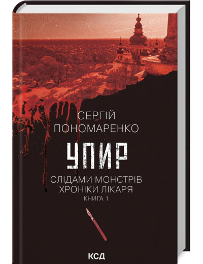Упир. Слідами монстрів. Хроніки лікаря. Сергій Пономаренко. Книга 1