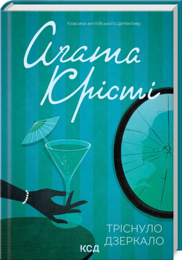 Тріснуло дзеркало. Аґата Крісті.