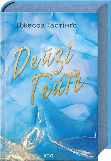 Дейзі Гейтс. Джесса Гастінґс. Книга 2