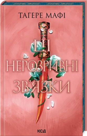 Ці нерозривні зв’язки. Тагере Мафі. Книга 2