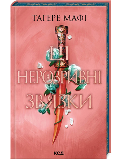Ці нерозривні зв’язки. Тагере Мафі. Книга 2
