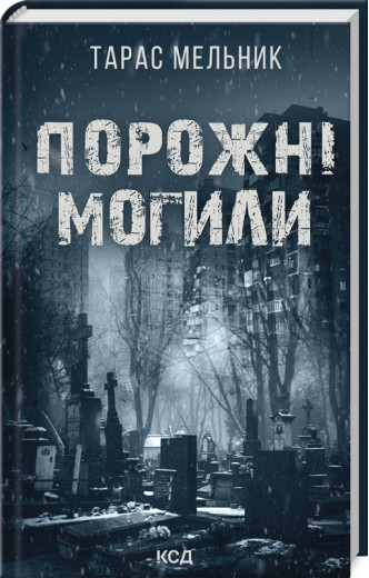 Порожні могили. Тарас Мельник.