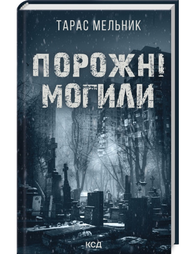 Порожні могили. Тарас Мельник.