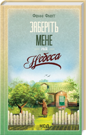 Заберіть мене на небеса. Фенні Флеґґ. Книга 3