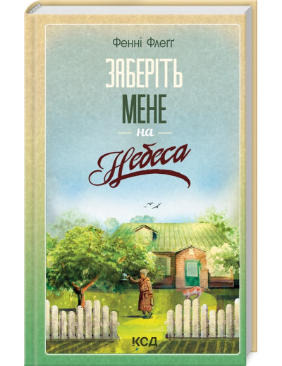 Заберіть мене на небеса. Фенні Флеґґ. Книга 3