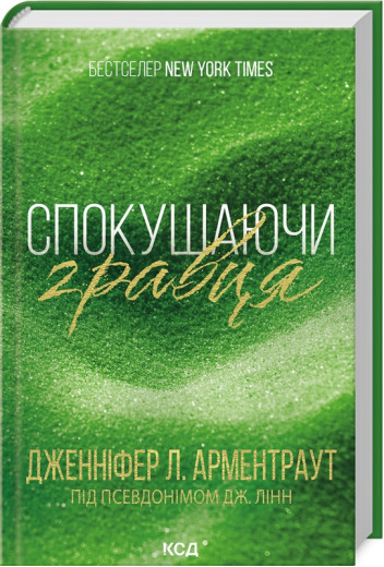 Спокушаючи гравця. Дженніфер Арментраут. Книга 2