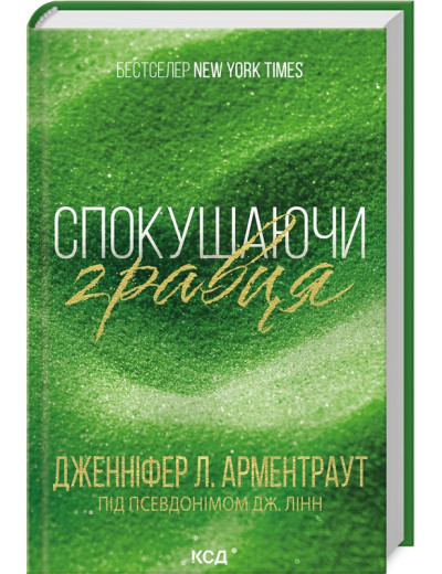 Спокушаючи гравця. Дженніфер Арментраут. Книга 2 Спокушаючи гравця. Дженніфер Арментраут. Книга 2