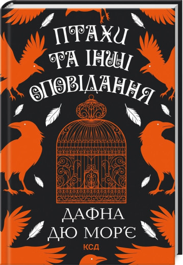 Птахи та інші оповідання. Дафна дю Мор’є. Птахи та інші оповідання. Дафна дю Мор’є.