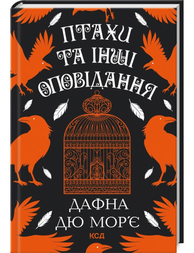 Птахи та інші оповідання. Дафна дю Мор’є.