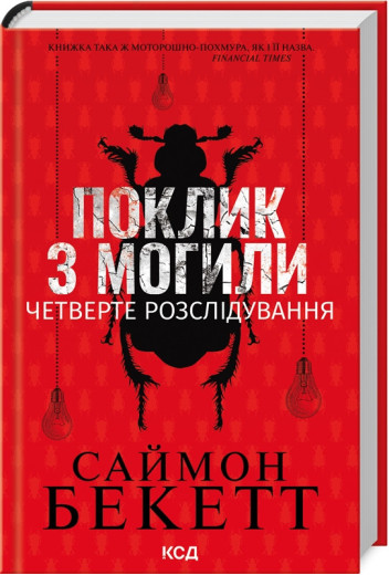 Поклик з могили. Четверте розслідування Саймон Бекетт.
