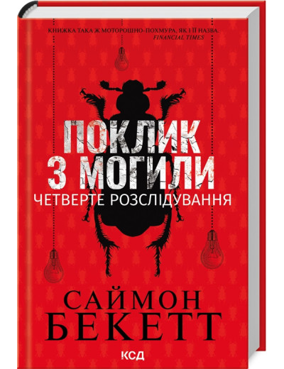 Поклик з могили. Четверте розслідування Саймон Бекетт.