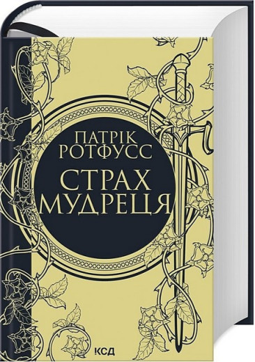 Страх мудреця. Патрік Ротфусс.