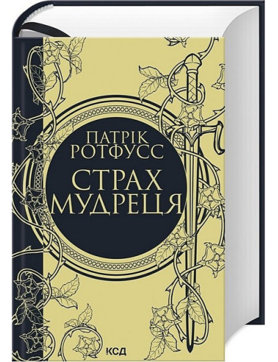 Страх мудреця. Патрік Ротфусс. Страх мудреця. Патрік Ротфусс.