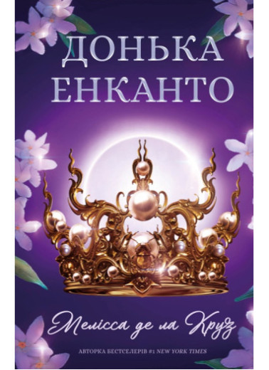 Донька енканто. Мелісса де ла Круз.