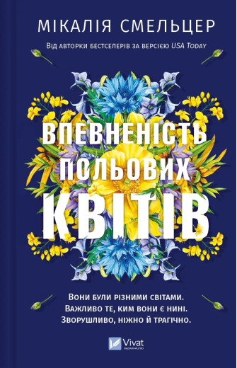 Впевненість польових квітів (Дует польових квітів #1) Мікалія Смельцер.
