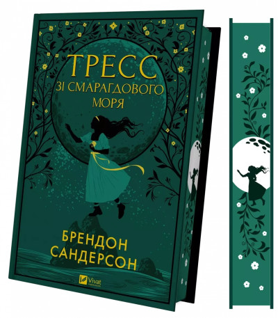 Тресс зі Смарагдового моря. Брендон Сандерсон. Тресс зі Смарагдового моря. Брендон Сандерсон.