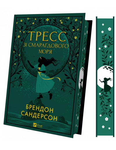 Тресс зі Смарагдового моря. Брендон Сандерсон.