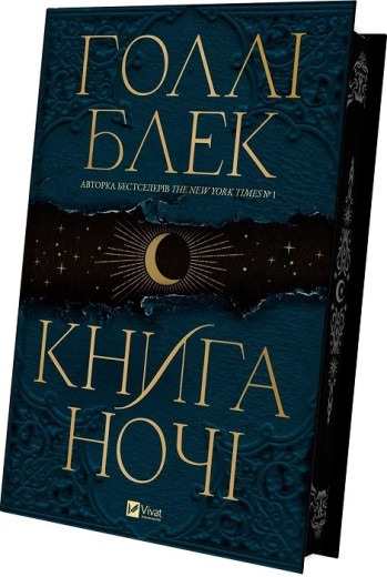 Книга ночі + суперобкладинка. Холли Блек.