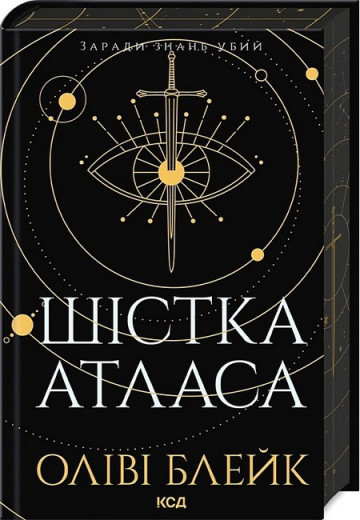 Шістка Атласа. Атлас. Книга 1. Оліві Блейк.