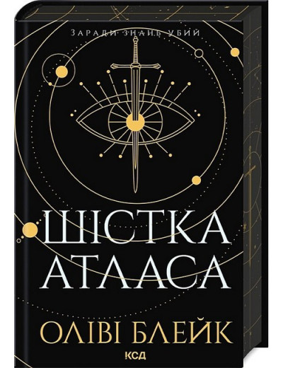 Шістка Атласа. Атлас. Книга 1. Оліві Блейк.