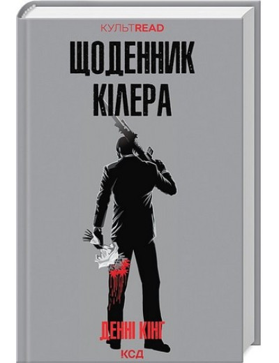 Щоденник кілера. Денні Кінг.