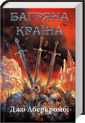 Багряна країна. Джо Аберкромбі.