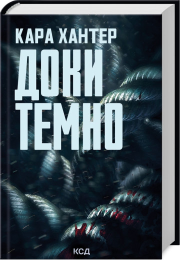 Доки темно. Кара Хантер. Книга 2.