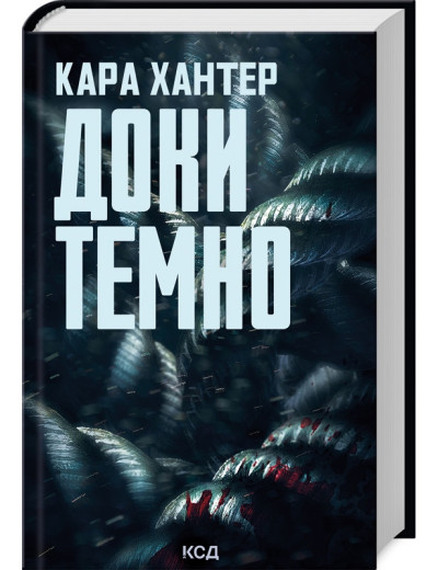 Доки темно. Кара Хантер. Книга 2.