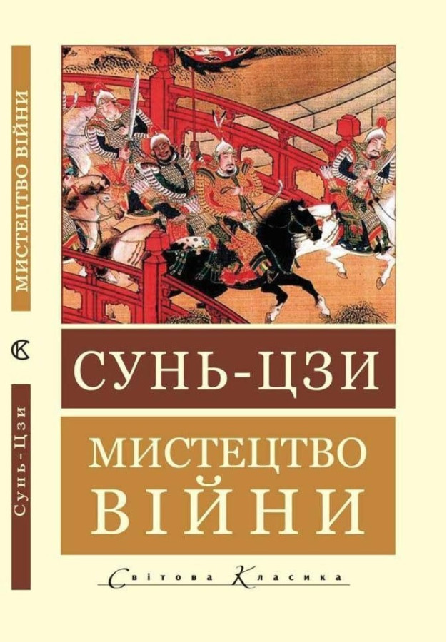 Мистецтво війни (Світова Класика) Сунь-цзи (укр.мова)
