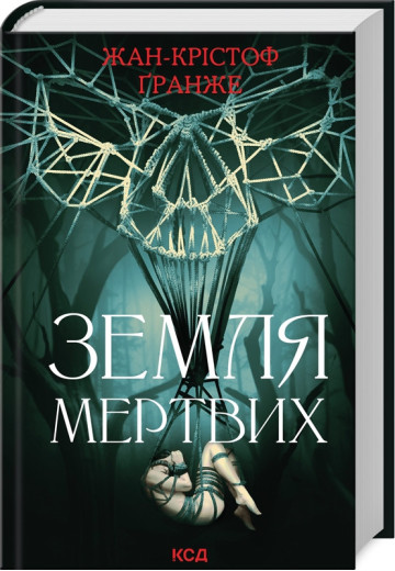 Земля мертвих. Жан-Крістоф Ґранже. Земля мертвих. Жан-Крістоф Ґранже.