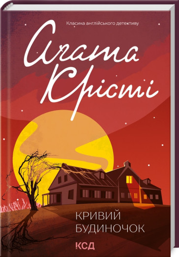 Кривий будиночок. Аґата Крісті.