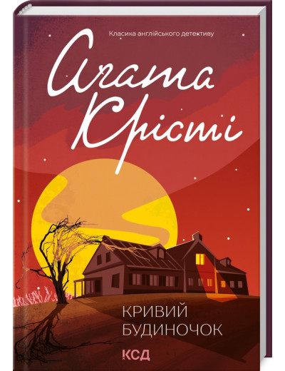 Кривий будиночок. Аґата Крісті.