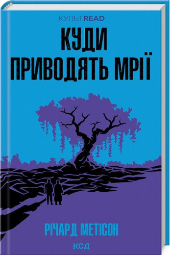 Куди приводять мрії. Річард Метісон.