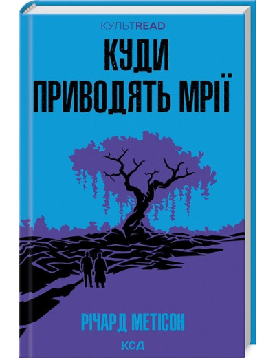 Куди приводять мрії. Річард Метісон.