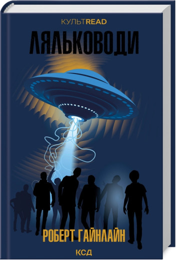 Ляльководи. Роберт Гайнлайн.