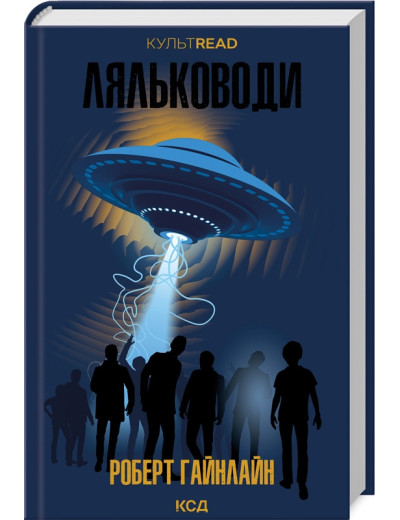 Ляльководи. Роберт Гайнлайн.