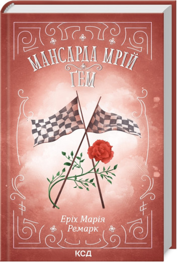 Мансарда мрій. Ґем. Еріх Марія Ремарк.